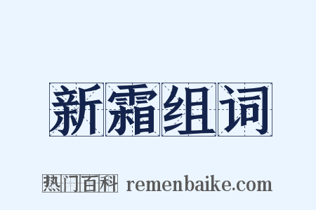 新霜组词是什么意思的图片